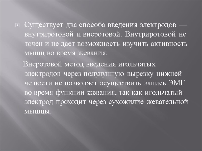 Существует два способа введения электродов — внутриротовой и внеротовой. Внутриротовой не точен и не